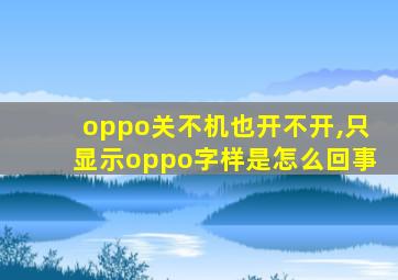 oppo关不机也开不开,只显示oppo字样是怎么回事