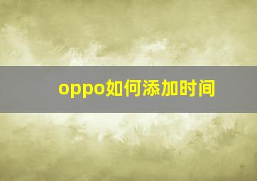 oppo如何添加时间