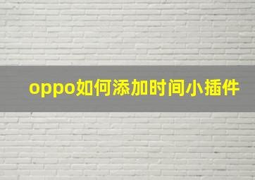 oppo如何添加时间小插件