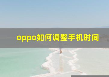 oppo如何调整手机时间