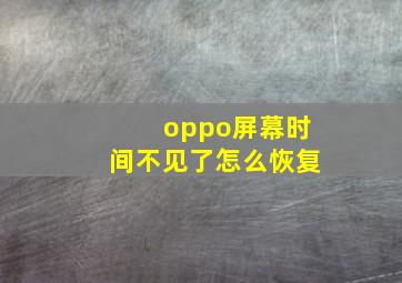 oppo屏幕时间不见了怎么恢复