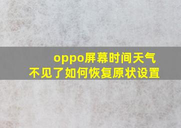 oppo屏幕时间天气不见了如何恢复原状设置