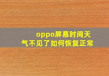 oppo屏幕时间天气不见了如何恢复正常