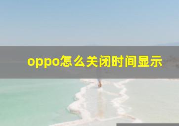 oppo怎么关闭时间显示