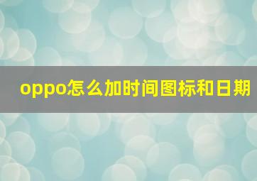 oppo怎么加时间图标和日期