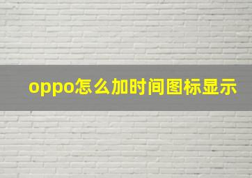 oppo怎么加时间图标显示