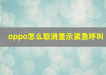 oppo怎么取消显示紧急呼叫