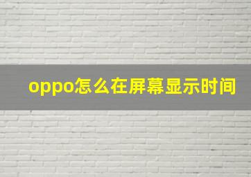 oppo怎么在屏幕显示时间