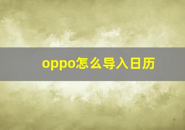 oppo怎么导入日历