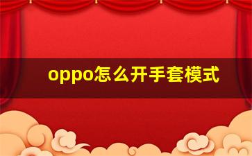 oppo怎么开手套模式