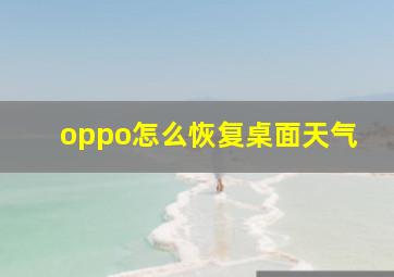 oppo怎么恢复桌面天气