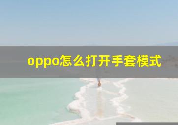 oppo怎么打开手套模式