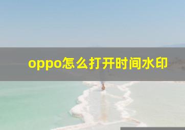 oppo怎么打开时间水印