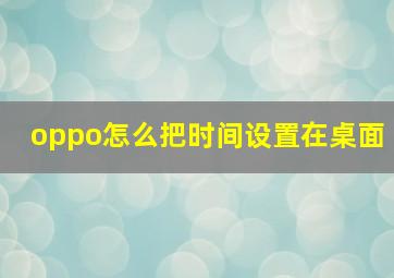 oppo怎么把时间设置在桌面