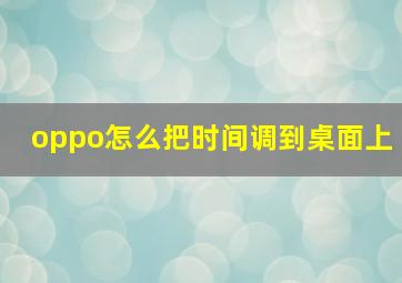 oppo怎么把时间调到桌面上