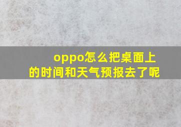 oppo怎么把桌面上的时间和天气预报去了呢