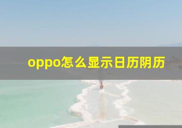 oppo怎么显示日历阴历