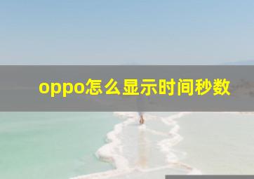 oppo怎么显示时间秒数