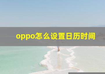 oppo怎么设置日历时间