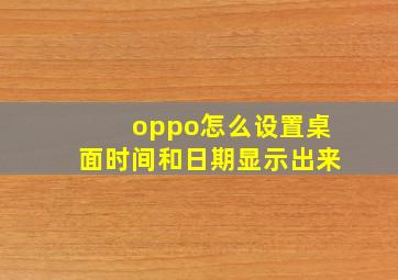 oppo怎么设置桌面时间和日期显示出来