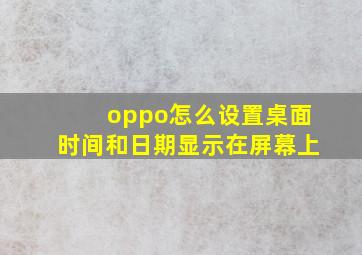 oppo怎么设置桌面时间和日期显示在屏幕上