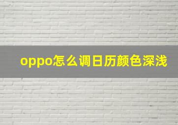 oppo怎么调日历颜色深浅