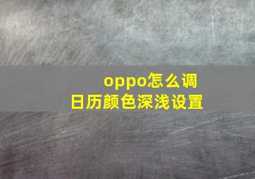 oppo怎么调日历颜色深浅设置