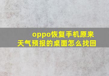 oppo恢复手机原来天气预报的桌面怎么找回