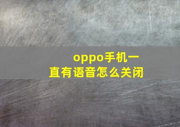 oppo手机一直有语音怎么关闭