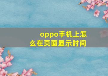 oppo手机上怎么在页面显示时间