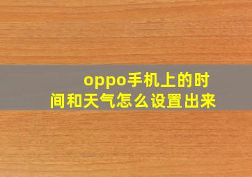 oppo手机上的时间和天气怎么设置出来