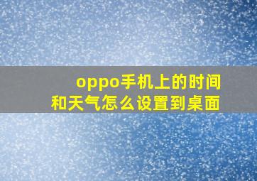 oppo手机上的时间和天气怎么设置到桌面