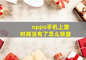 oppo手机上面时间没有了怎么恢复