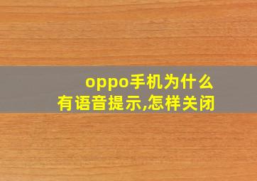 oppo手机为什么有语音提示,怎样关闭