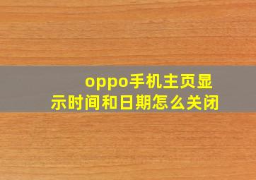 oppo手机主页显示时间和日期怎么关闭