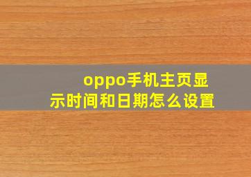 oppo手机主页显示时间和日期怎么设置