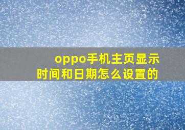 oppo手机主页显示时间和日期怎么设置的