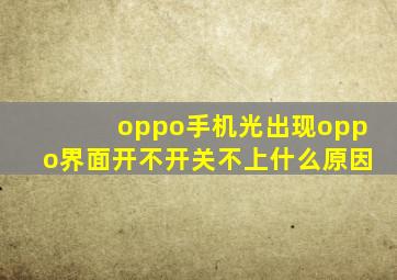 oppo手机光出现oppo界面开不开关不上什么原因