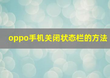 oppo手机关闭状态栏的方法