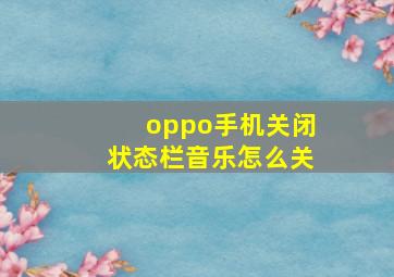 oppo手机关闭状态栏音乐怎么关