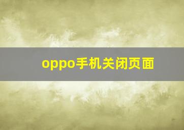 oppo手机关闭页面