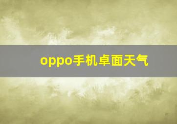 oppo手机卓面天气