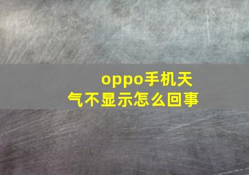 oppo手机天气不显示怎么回事