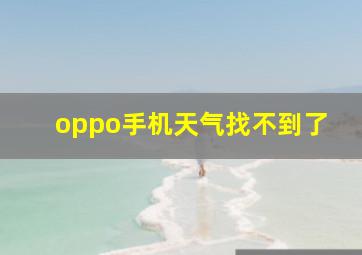 oppo手机天气找不到了