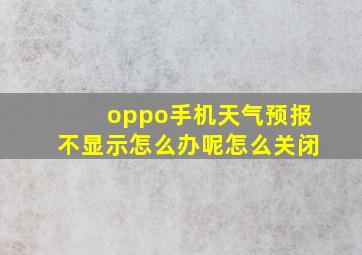 oppo手机天气预报不显示怎么办呢怎么关闭