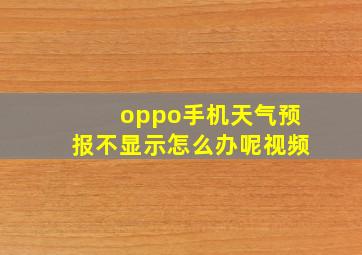 oppo手机天气预报不显示怎么办呢视频