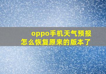 oppo手机天气预报怎么恢复原来的版本了