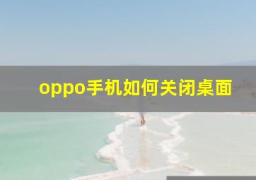 oppo手机如何关闭桌面