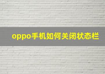 oppo手机如何关闭状态栏