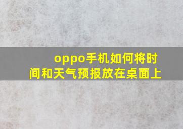 oppo手机如何将时间和天气预报放在桌面上